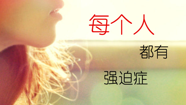 张玑晴神管用，强迫症怎么治？