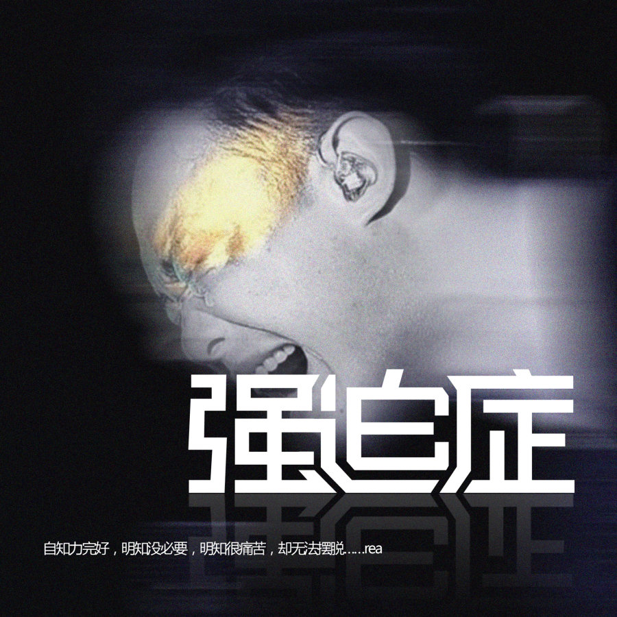 张玑晴神教您如何摆脱强迫症