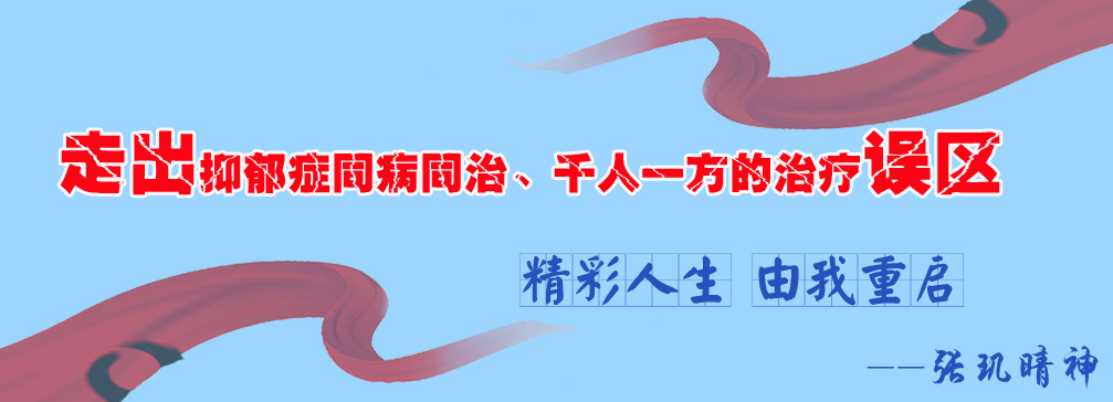 张玑晴神带你走出抑郁类精神疾病的治疗误区
